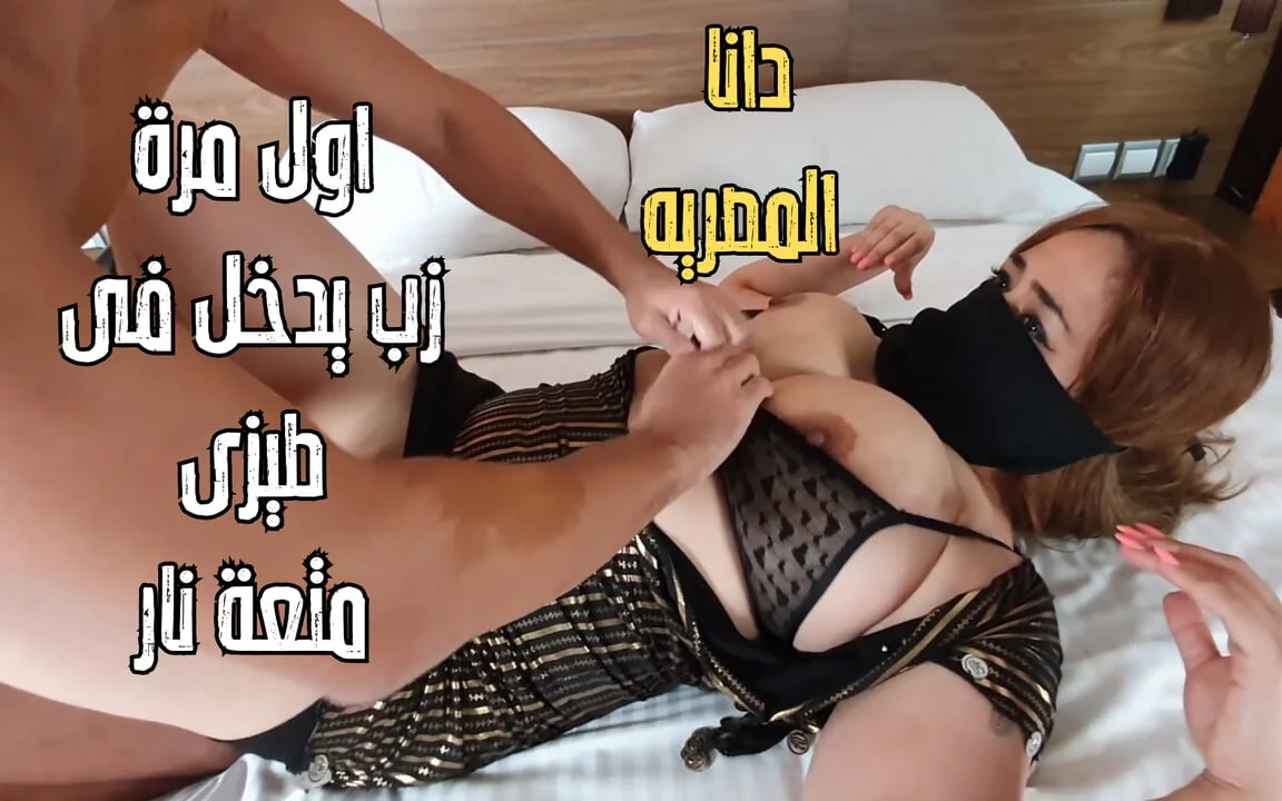 Dana, an Egyptian Arab Muslim with big boobs anal first time