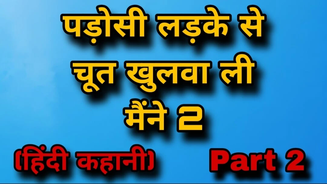 I got my pussy opened by the neighbor boy part 2